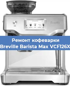 Замена жерновов на кофемашине Breville Barista Max VCF126X в Перми